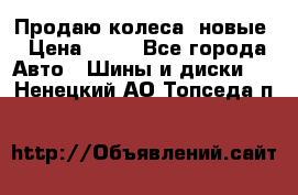 Продаю колеса, новые › Цена ­ 16 - Все города Авто » Шины и диски   . Ненецкий АО,Топседа п.